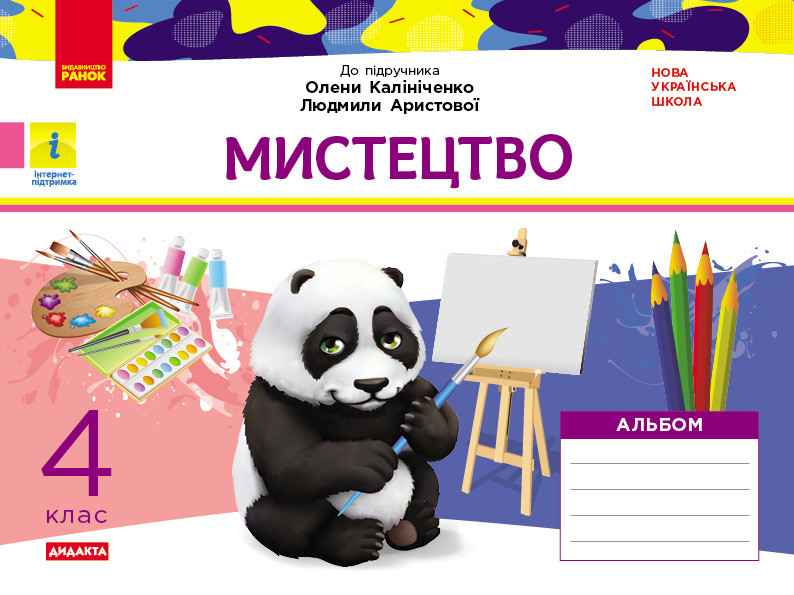 Мистецтво 4 клас: альбом (до підручника О. Калініченко, Л. Аристової), фото 1