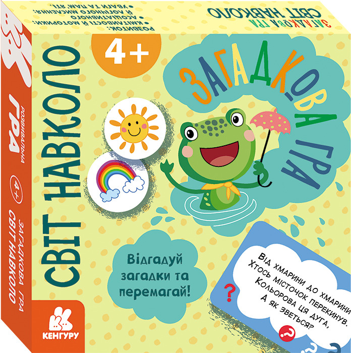 Загадкова гра. Світ навколо, фото 1