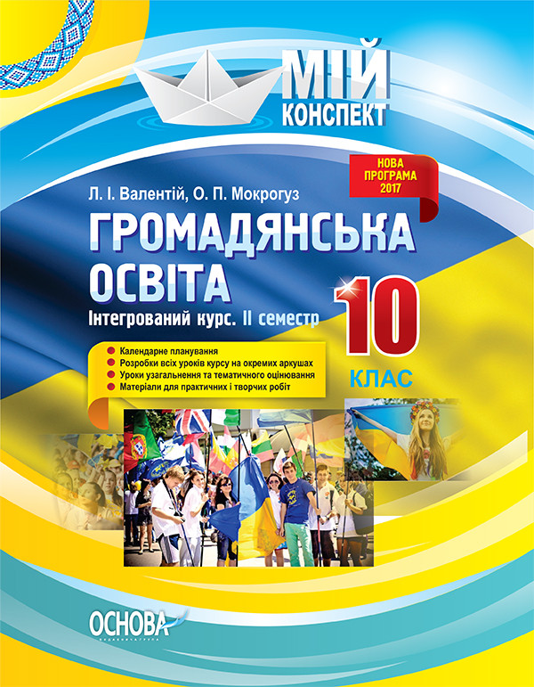 Розробки уроків. Громадянська освіта. Інтегрований курс 10 клас 2 семестр ІПМ033, фото 1