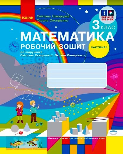 Математика. 3 клас. Робочий зошит у 2 частинах. Частина 1, фото 1