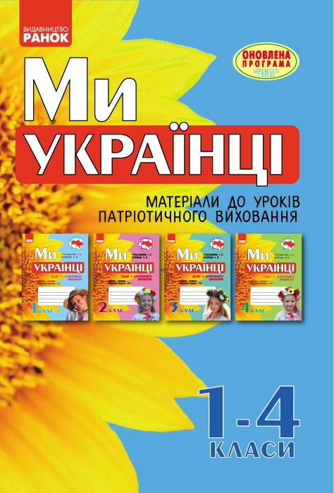 Ми - українці. 1-4 класи. Методичні рекомендації до зошитів з патріотичного виховання, фото 1