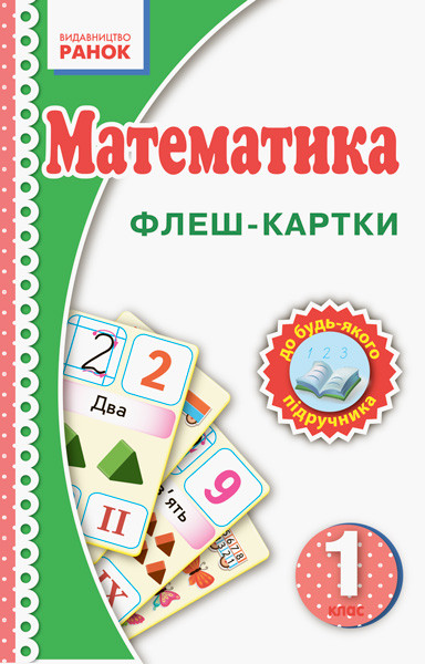 Математика. 1 клас. Флеш-картки., фото 1