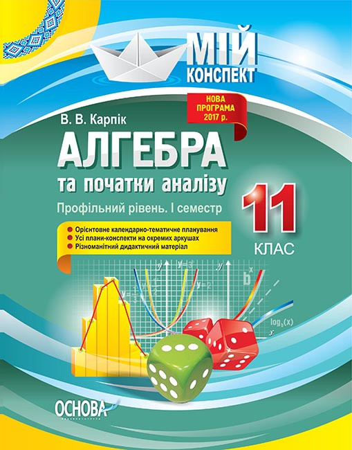 Розробки уроків. Алгебра та початки аналізу 11 клас 1 семестр. Профільний рівень ПММ024, фото 1