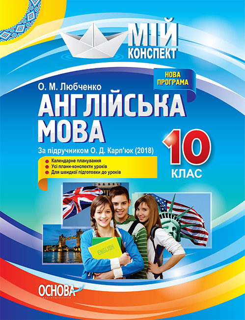 Розробки уроків. Англійська мова 10 клас (За підручником О. Д. Карп'юк) ПАМ014, фото 1