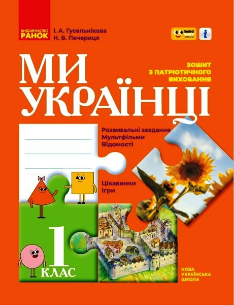 Ми - українці. 1 клас, фото 1