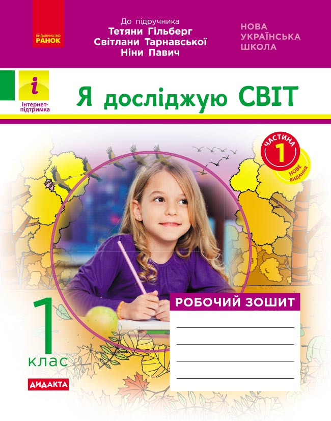 Я досліджую світ. 1 кл. РЗ. До підр. Т. Гільберг, С. Тарнавської, Н. Павич. У 2 ч. Ч. 1., фото 1