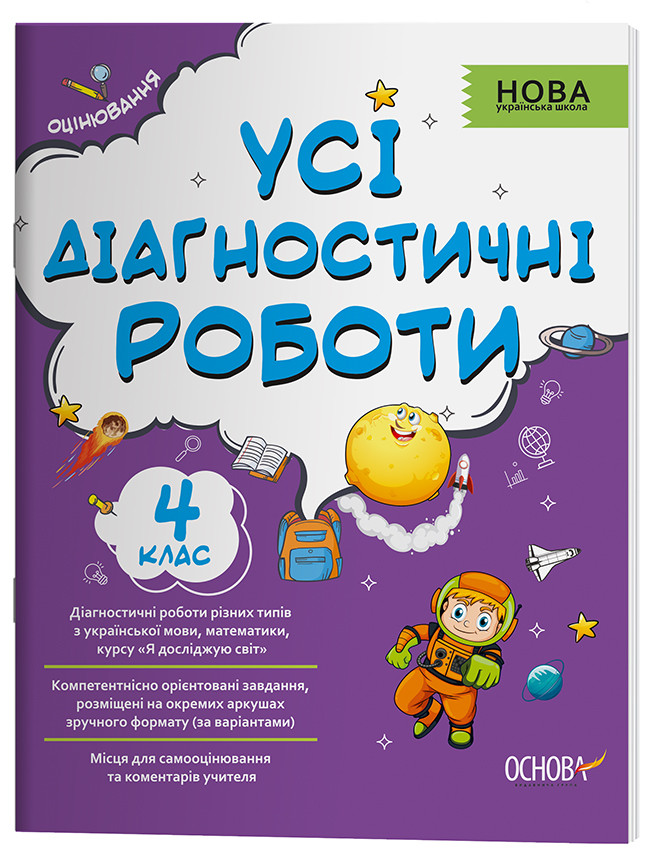 Усі діагностичні роботи. 4 клас. КЗП006, фото 1