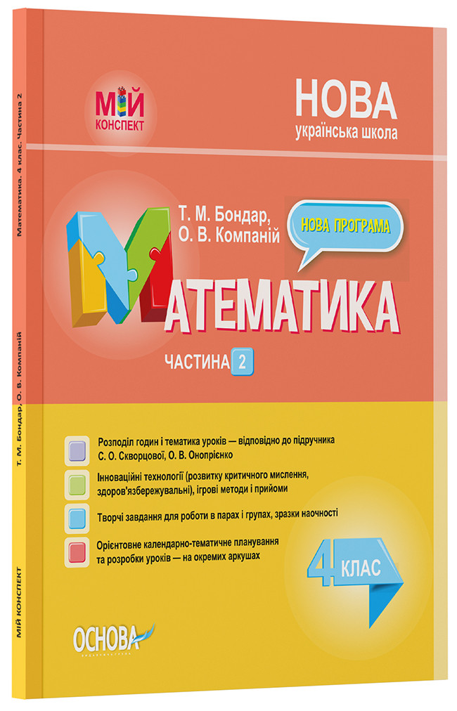 Розробки уроків Математика. 4 клас. Частина 2 (за підручником С. О. Скворцової, О. В. Онопрієнко) ПШМ265, фото 1