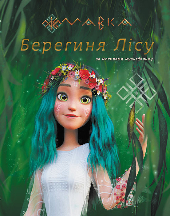 МАВКА. Берегиня Лісу (за сценарієм мультфільму), фото 1