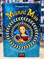 Книга Моллі Мун і чарівна книга гіпнозу. Джорджія Бінг