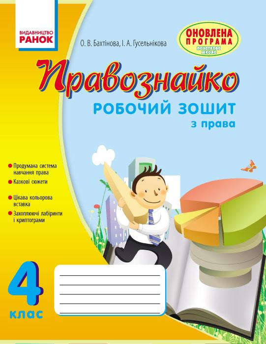 Правознавство. 4 клас. Робочий зошит. Правознайко, фото 1