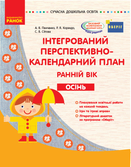 Інтегрований перспективно-календарний план. Ранній вік. Осінь (за програмою Оберіг), фото 1