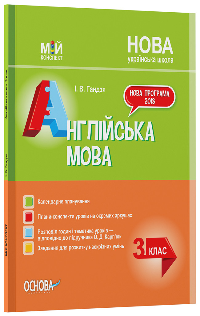 Розробки уроків Англійська мова. 3 клас (за підручником О. Карп'юк) ПШМ260, фото 1