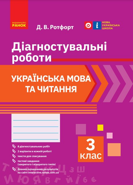 Українська мова та читання. 3 клас. Діагностувальні роботи, фото 1