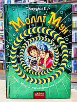 Книга Моллі Мун Міккі Мінус і мислечитальна машина. Джорджія Бінг