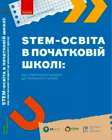STEM-освіта в початковій школі: від навчальної моделі до реального уроку, фото 1