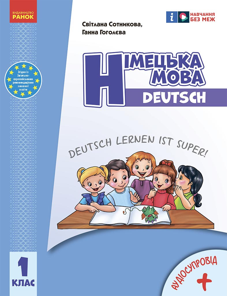 Німецька мова. 1 клас. Підручник (Deutsch lernen ist super!)(2022)_ КОМ, фото 1