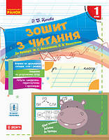 Зошит з читання. 1 клас