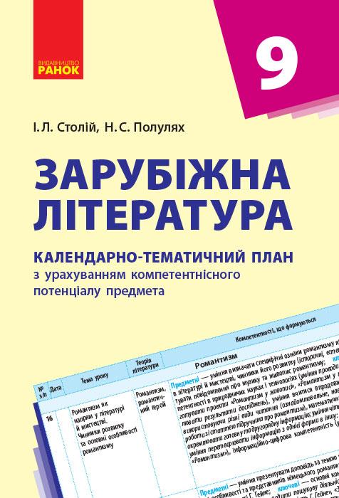 Зарубіжна література. 9 клас. КТП (Календарно-тематичний план з урахуванням компетентнісного потенці, фото 1