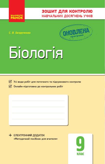 Біологія. 9 клас. Зошит для контролю навчальних досягнень учнів, фото 1