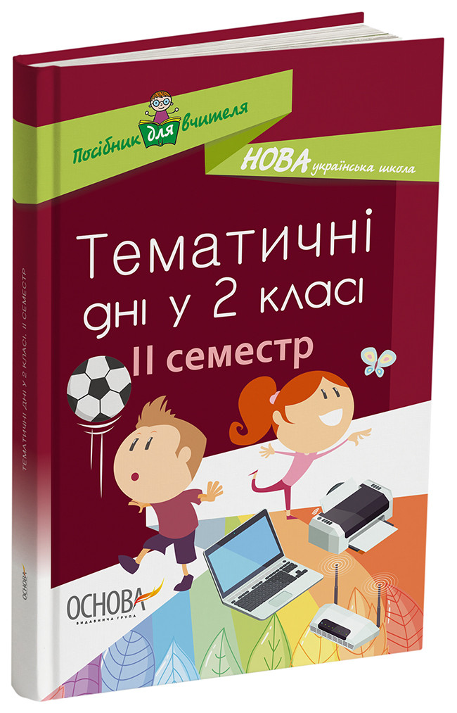 Тематичні дні у 2-му класі. II семестр НУР020, фото 1