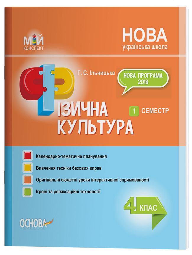 Фізична культура. 4 клас. 1 семестр. ПШМ278, фото 1