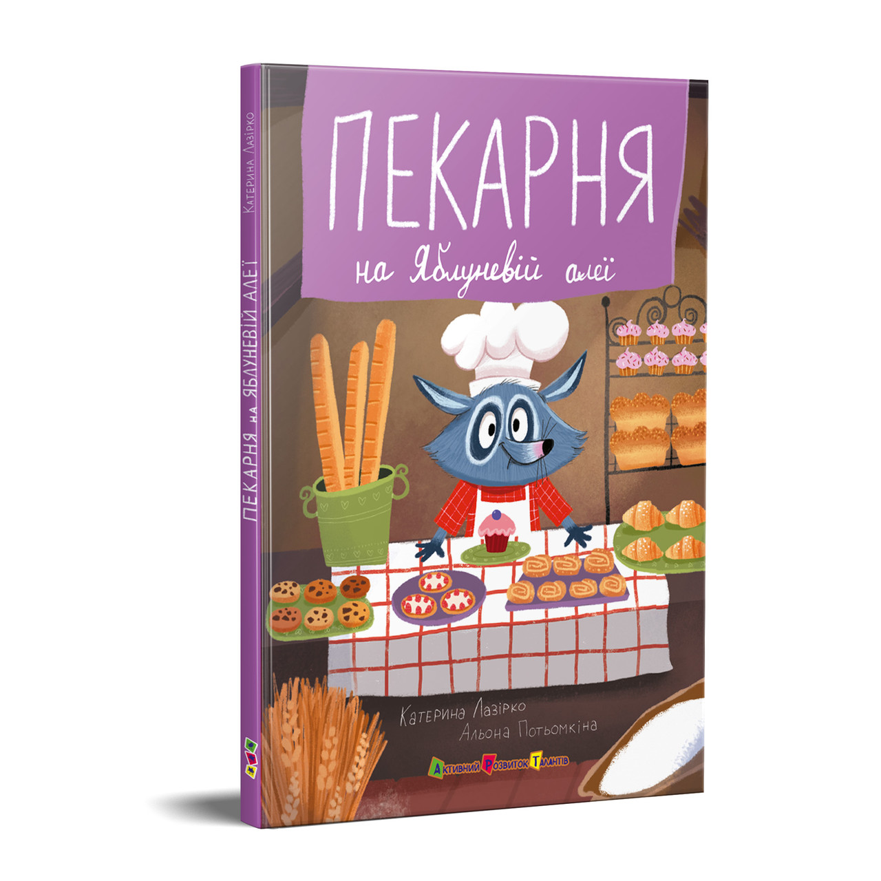 Пекарня на Яблуневій алеї, фото 1