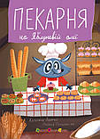 Пекарня на Яблуневій алеї, фото 4