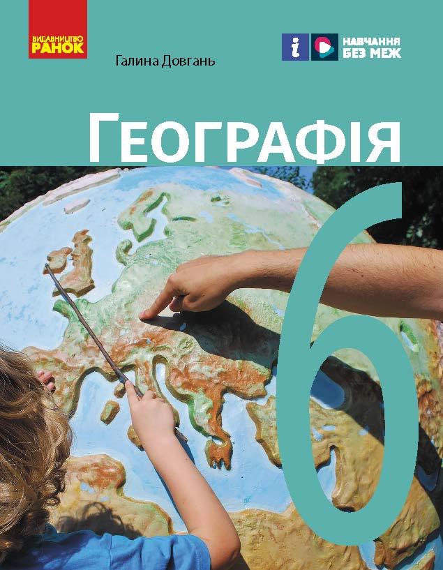 Географія підручник для 6 кл_КОМ, фото 1