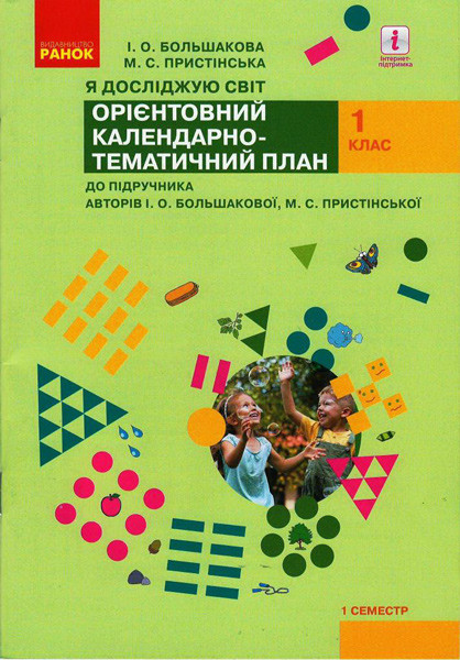 КП до підручника Я досліджую світ для 1 класу (авт. Большакова І. О., Пристінська М. С.), фото 1