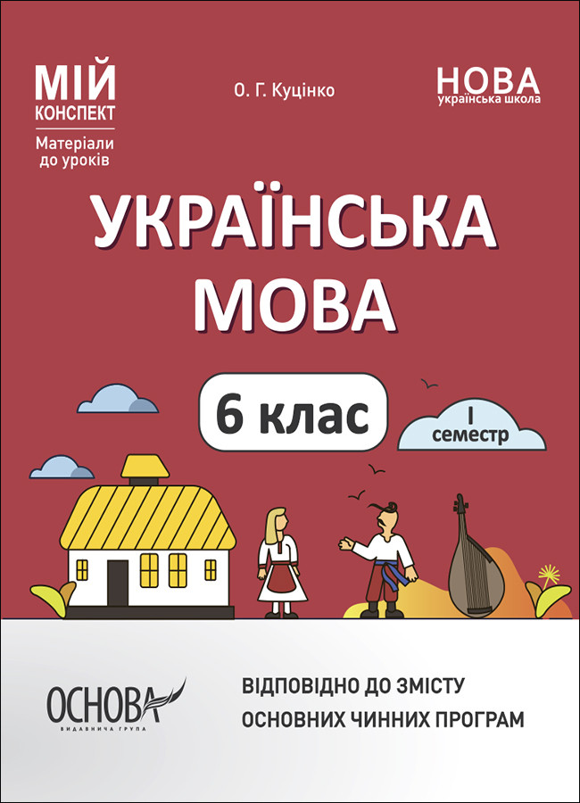 Українська мова. 6 клас. І семестр. Мій конспект. Матеріали до уроків. УМР004, фото 1