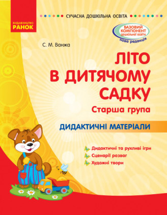 Літо в дитячому садку. старший дошкільний вік. Дидактичні матеріали, фото 1