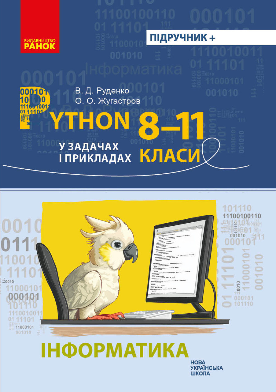 Информатика. Python в задачах и примерах. 8-11 класи, фото 1