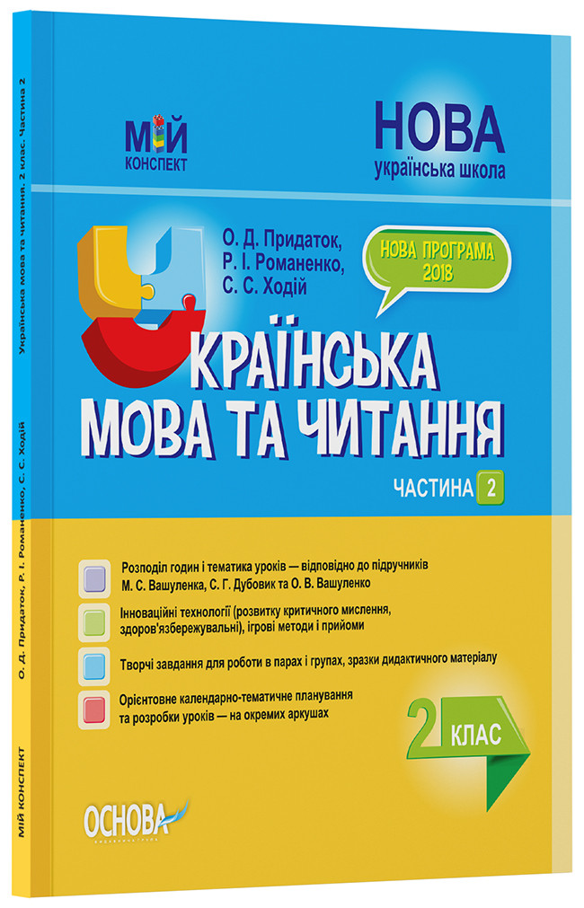Розробки уроків. Українська мова та читання 2 клас. Частина 2 (до підручників М. С. Вашуленка, С. Г. Дубовик, фото 1