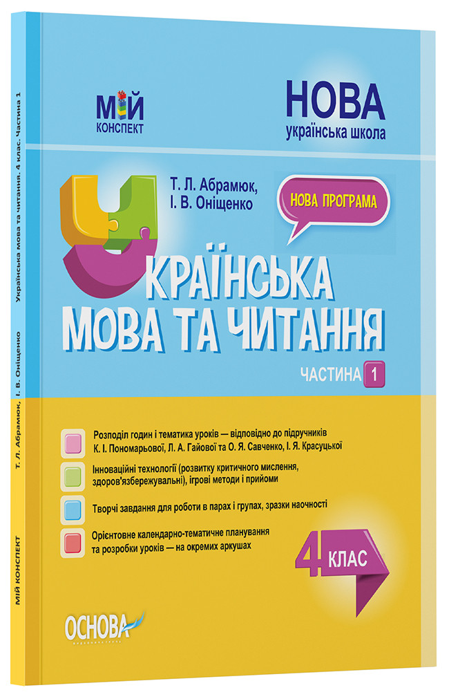 Українська мова та читання. 4 клас. Частина 1 (за підручниками К. І. Пономарьової, Л. А. Гайової та О. Я., фото 1