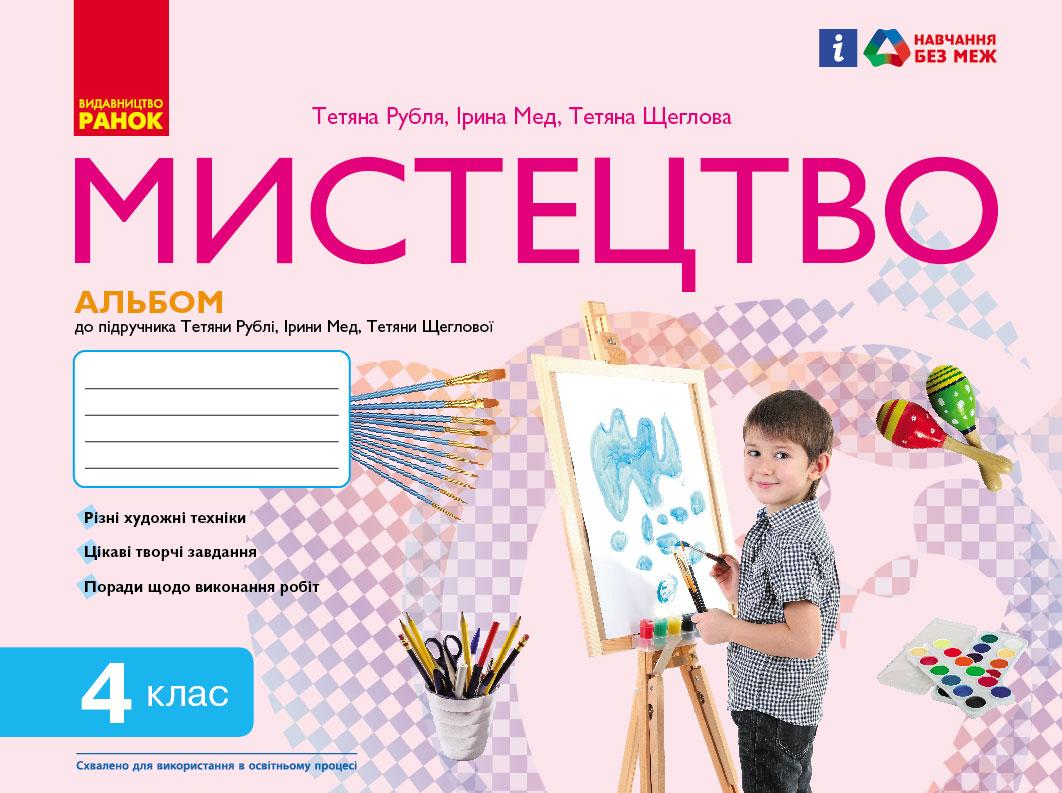 Мистецтво 4 клас: альбом, фото 1