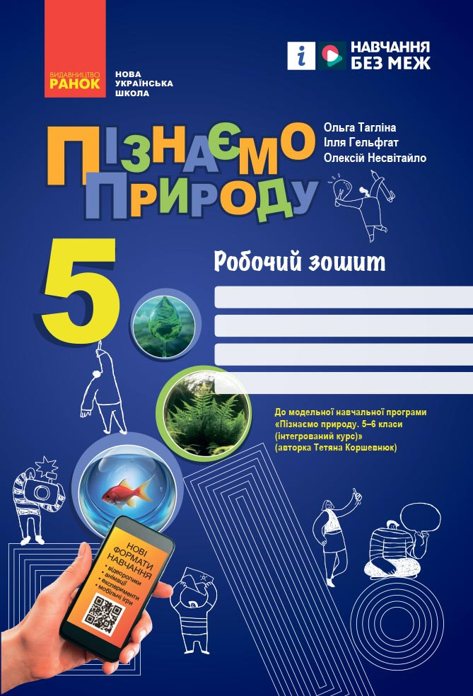 Пізнаємо природу робочий зошит для 5 класу закладів загальної середньої освіти, фото 1