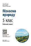 Пізнаємо природу робочий зошит для 5 класу закладів загальної середньої освіти, фото 2