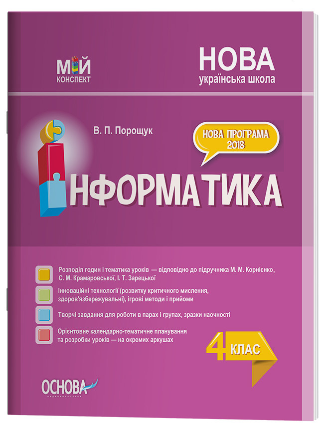 Конспект уроків Інформатика. 4 клас (за підручником М. М. Корнієнко, С. М. Крамаровської, І. Т. Зарецької)., фото 1