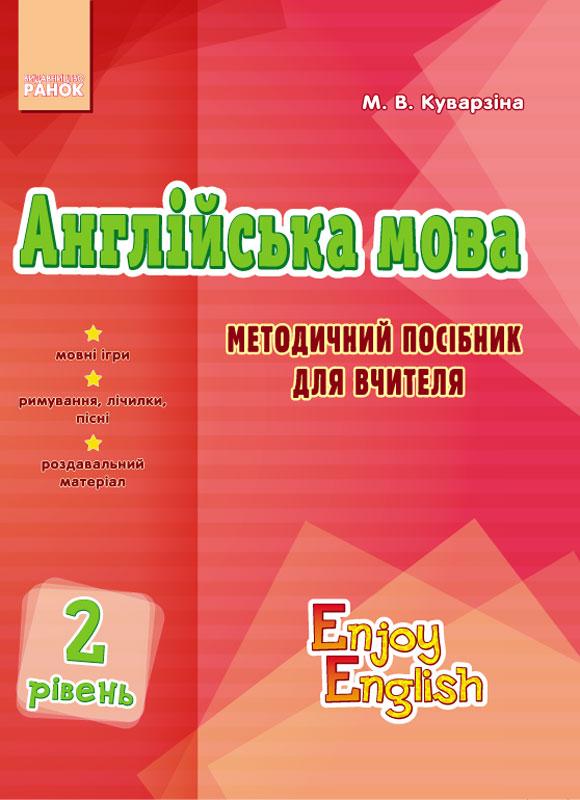 Teacher’s book. Level 2. (Enjoy English), фото 1