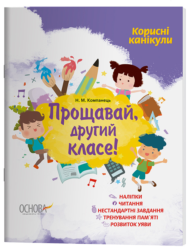 Корисні канікули. Прощавай, другий класе!. КРК013, фото 1
