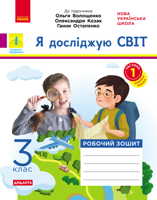Я досліджую світ. 3 клас. 1 частина, фото 1