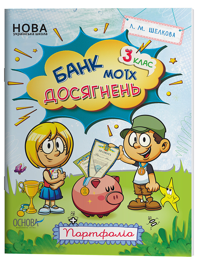 Банк моїх досягнень. 3 клас. Портфоліо. Робочий зошитий НУШ015, фото 1