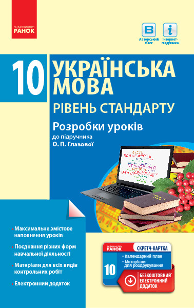 Українська мова. Рівень стандарту. 10 клас : розробки уроків до підручника Глазової, фото 1