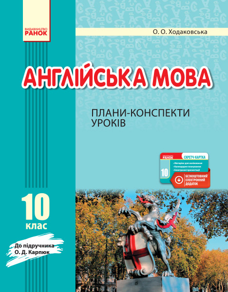 ПК. Англійська мова. 10 кл. (до підр. О. Д. Карп’юк), фото 1