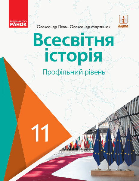 Всесвітня історія. 11 клас. Підручник (профільний рівень) (Гісем, Мартинюк), фото 1