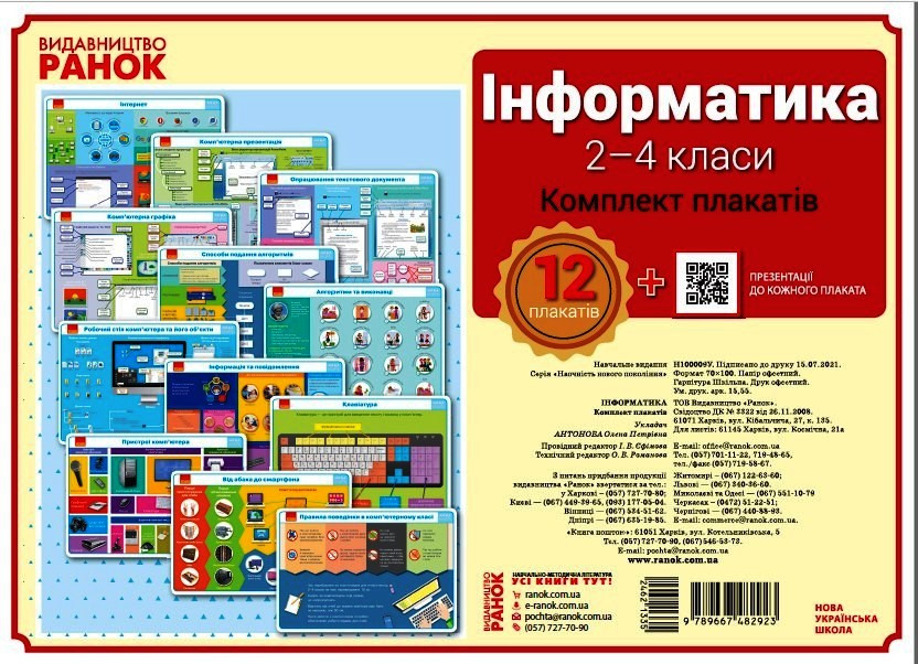 Інформатика. 2-4 класи. Комплект навчальних плакатів, фото 1