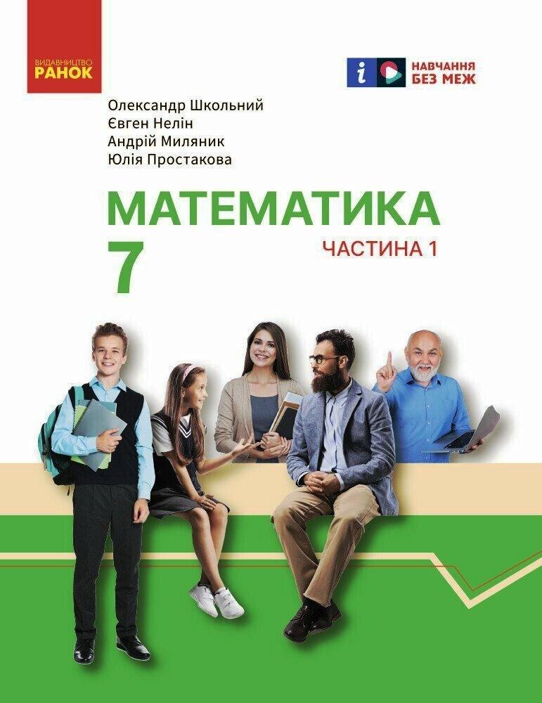 Математика. Підручник інтегр. курсу для 7 класу ЗЗСО (у 2-х ч.). Частина 1, фото 1
