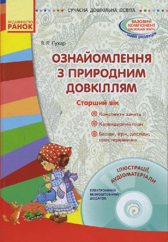Ознайомлення з природним довкіллям. Старший дошкільний вік + СД, фото 1