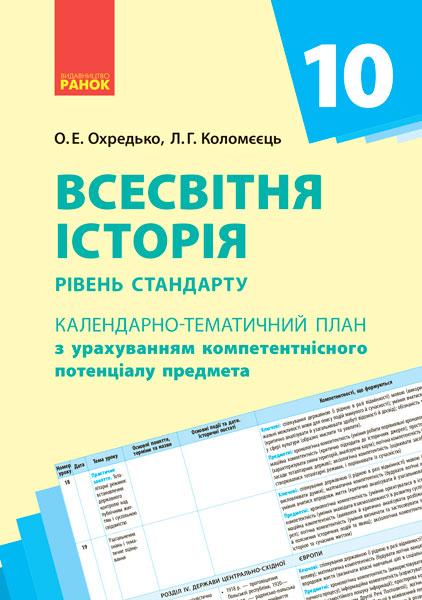 Всесвітня історія. 10 клас. Календарно-тематичний план, фото 1